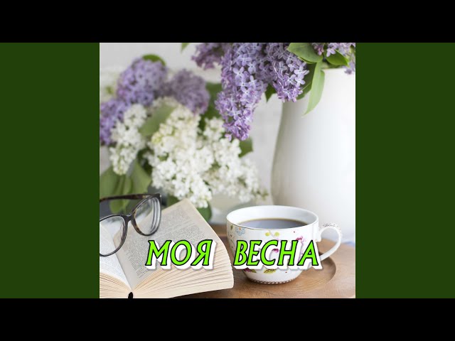 МОЯ ВЕСНА