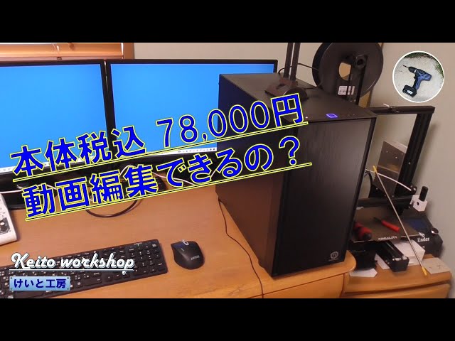 自作PC】本体税込78,000円で動画編集できるPCを自作する！ - YouTube