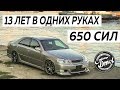 Один из первых JZX110 в России! 13-летняя история авто на 650 сил! Irv или Tourer V