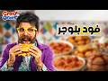 كريزي اوردر الحلقة 23 كاملة فود بلوجر إبراهيم السمان كريزي اوردر رمضان 2026