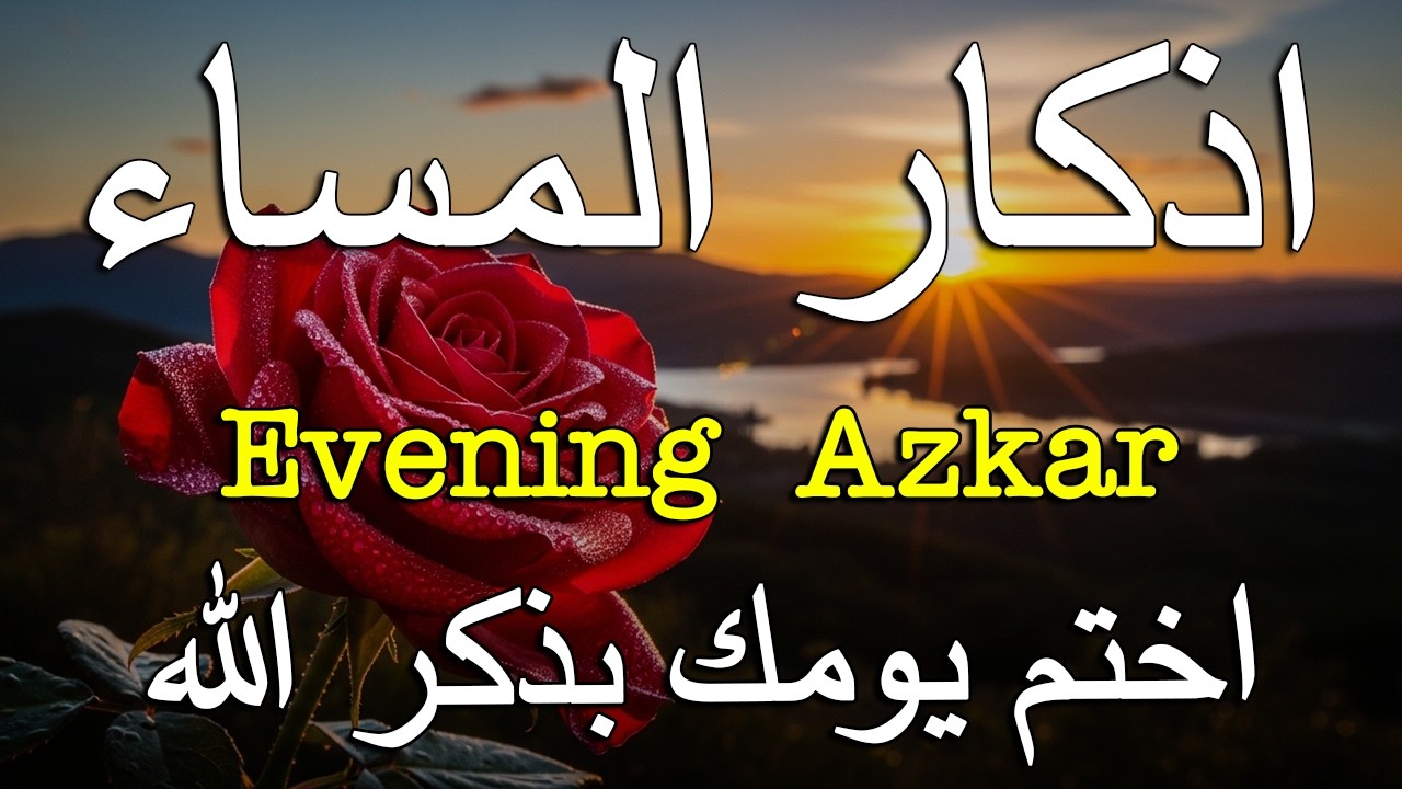 اذكار المساء راحه نفسيه بصوت يريح قلبك 💚 حصن نفسك وبيتك من الشيطان - azkar evening | By Alaa Aqel
