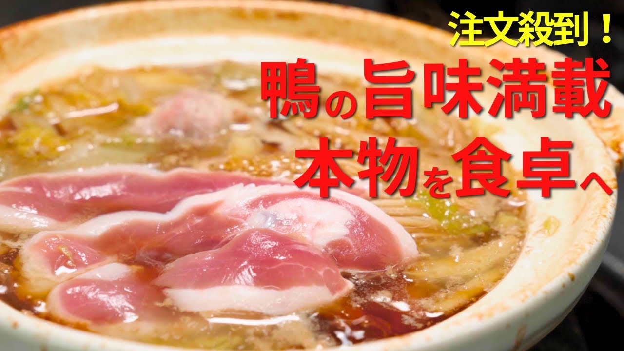 絶品！旨味満載の鴨鍋を美味しく食べよう！