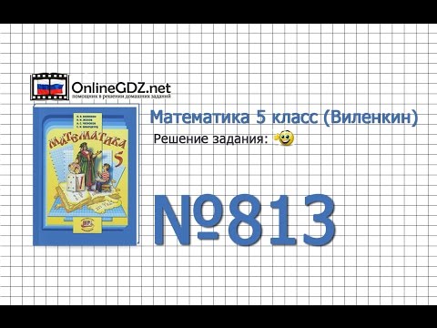 Задание № 813 - Математика 5 класс (Виленкин, Жохов)