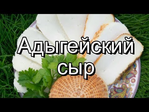 Адыгейский сыр простой рецепт