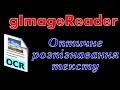 gImageReader - програма для оптичного розпізнавання тексту