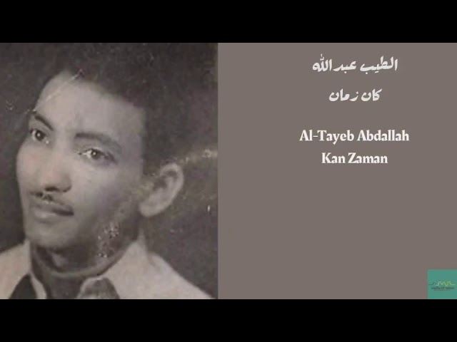 الطيب عبدالله - كان زمان Al-Tayeb Abdallah - Kan Zaman class=