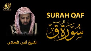 Surah Qaf | Sheikh Anas Al Emadi  | سورة  ق |  الشيخ أنس العمادي