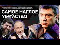 Критика войны, конкуренция Путину, борьба с олигархами. За что убили Немцова