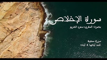 سورة الإخلاص بصوت المقرئ سعود الشريم بدون إعلانات - Sourat Al ikhlass no Ads
