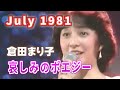 1981年7月 哀しみのポエジー 倉田まり子