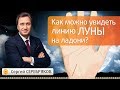 Как можно увидеть линию Луны на ладони? Эвент Сергея Серебрякова