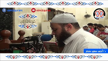 اسمع قرآن- سورة الذاريات من صلاة الخسوف - د احمدسعيد مندور