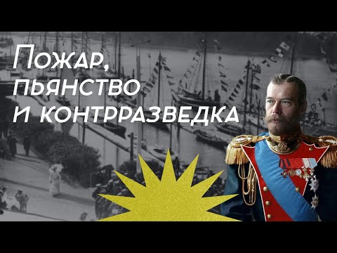 Пожар, пьянство и контрразведка / Послекаст к Закату Империи / Аксёнов Андрей