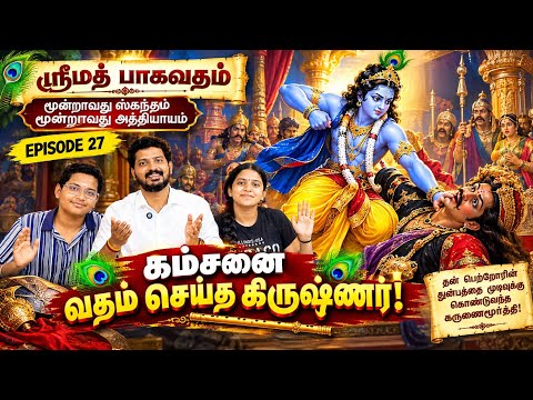 Epi.27 “கம்சனை வதம் செய்த கிருஷ்ணர்” | ஸ்ரீமத் பாகவதம் | Hare Krishna | Sai Motivation