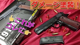 ダメージ塗装でこうなる！【クラウン・スライドストップ・ガバメント1911A1】ホームセンターのシルバー塗料＆キャロム・ブラックスチール、合わせ目消しなどです！PlasticModel-AirSoft