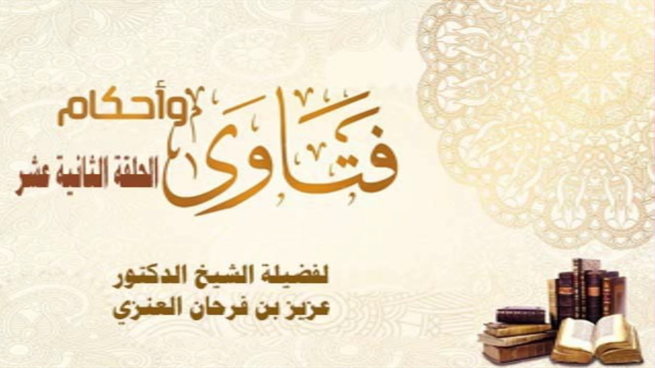 فقه الصيام - الحلقة الثانية عشر - لفضيلة الشيخ د/ عزيز بن فرحان العنزي