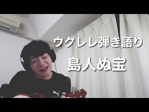 島人ぬ宝/BEGIN　ウクレレ弾き語りカバー |  Shimanchu nu Takara / BEGIN  Ukulele Cover