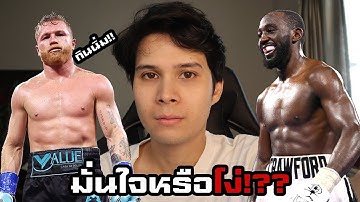 การตัดสินใจที่บ้าระห่ำที่สุดของ เทเรนซ์ ครอว์ฟอร์ด!!!!