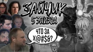 Мнение стримеров о 5-м ЭПИЗОДЕ | Tiny Bunny