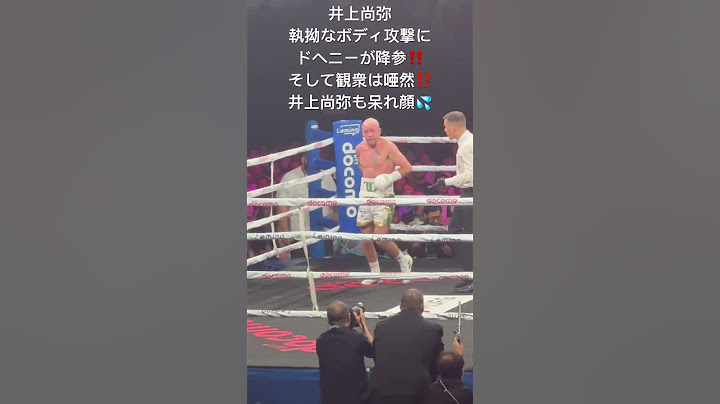 井上尚弥 執拗なボディ攻撃にドヘニーが降参‼️そして観衆も唖然⁉️井上尚弥も呆れ顔💦
