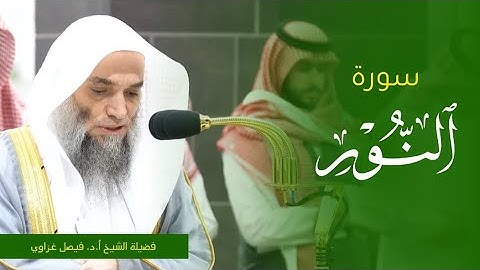 تلاوة فضيلة الشيخ أ.د. #فيصل_غزاوي من صلاة العشاء 12 ربيع الأول 1445ه. من #المسجد_الحرام