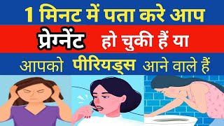 1 मिनट में पता करे प्रेग्नेंट हो चुकी है या पीरियड आने वाले हैं|Early pregnancy Symptoms|PMS Sign|