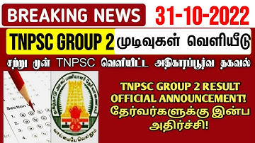 TNPSC GROUP 2 RESULT OFFICIAL UPDATE 💥TNPSC Group 2 Result 2022|TNPSC Latest update