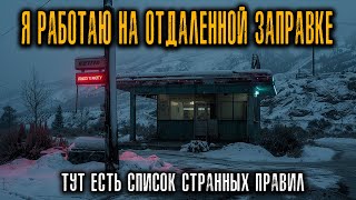 картинка: Я устроился на работу на заправке в горах Монтаны. Тут есть список СТРАННЫХ ПРАВИЛ