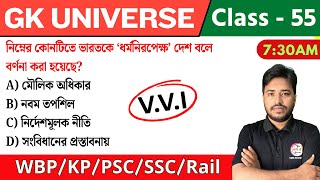 🔴GK UNIVERSE - 55 | জিকে ক্লাস | Railway NTPC GK | WBP/KP | SSC GK PYQs | MTS 2025 GK Bangla