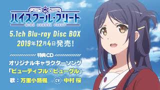 「ハイスクール・フリート」5.1ch Blu-ray Disc BOX 特典CDキャラクターソング「ビューティフル・ビューグル」歌:万里小路楓(CV.中村桜) 試聴