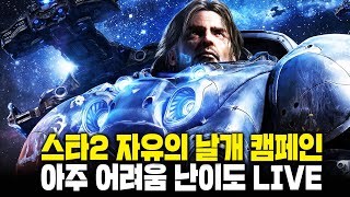 [LIVE] 스타2 캠페인 자날 - 아주 어려움 난이도 도전 &amp; 일요일 게임 룰렛