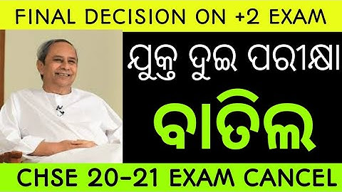 finally exam cancel//ଯୁକ୍ତ ଦୁଇ ପରୀକ୍ଷା ବାତିଲ ଆଉ ପରୀକ୍ଷା ହେବ ନାହିଁ//Chse exam cancel