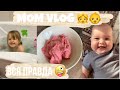 РЕАЛЬНЫЙ ДЕНЬ МАМЫ С 2 ДЕТЬМИ👶👧 Уборка 🧹 Наш обед 🥗 Прогулка и купание💦ЛАЙФХАКИ