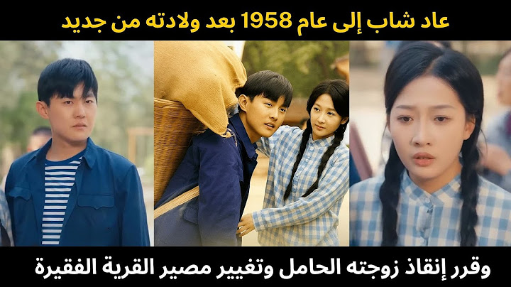 عاد شاب إلى عام 1958 بعد ولادته من جديد، لينقذ زوجته الحامل ويقلب مأساة الفقر التي عانت منها قريته