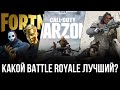 Какой Battle Royale лучший? | Fortnite VS Warzone VS Apex Legends