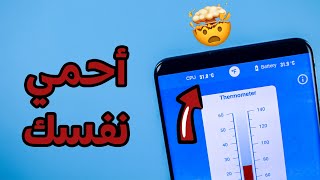 تحتاج هذا التطبيق كثيرا و خاصة في موسم الصيف | أحمي نفسك screenshot 2
