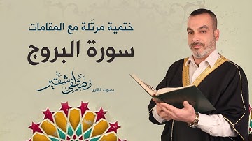 سورة البروج | ختمية مرتلة مع المقامات | الحاج مصطفى شقير