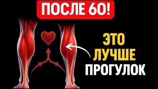После 60 Эти упражнения лучше, чем ходьба — одобрено врачами!