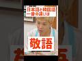 日本語と韓国語 そもそも敬語の概念がちがうよな 일본어와 한국어는 존댓말 개념부터 다름 Nanasensei777 한국어 강남 뱀뱀 日本語と韓国語 そもそも敬語の概念がちがうよな 일본어와 한국어는 존댓말 개념부터 다름 Nanasensei777 한국어 강남 뱀뱀