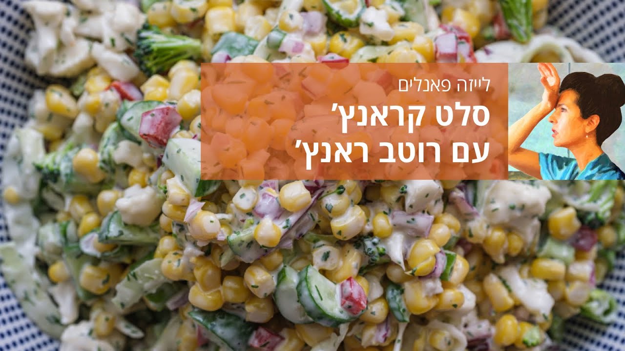 סלט קראנץ’ עם רוטב ראנץ’