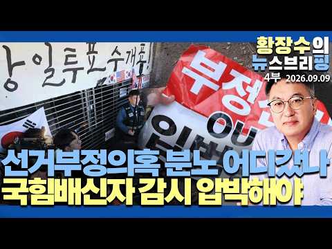 4부:6.3선거부정의혹 분노 어디가버렸나? / 개헌 동조우려「국힘배신자」철저 감시 압박해야(2026.09.09)