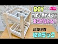 便利な【100均DIY】斜めでカゴの取り外しが可能！！便利で使いやすい収納ラックの作り方！物が見やすく持ち運べて設置もできる#収納DIY#収納ラック#100均DIY#簡単diy #便利なラック#DIY