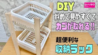 便利な【100均DIY】斜めでカゴの取り外しが可能！！便利で使いやすい収納ラックの作り方！物が見やすく持ち運べて設置もできる#収納DIY#収納ラック#100均DIY#簡単diy #便利なラック#DIY