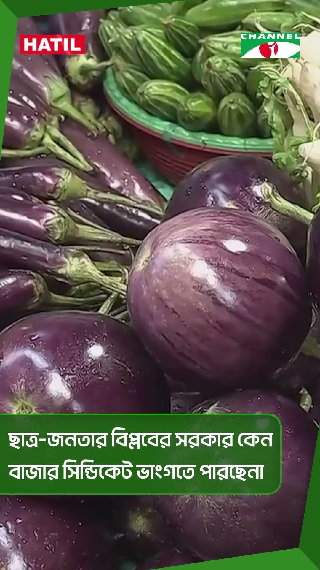 ছাত্র-জনতার বিপ্লবের সরকার কেন বাজার সিন্ডিকেট ভাংগতে পারছেনা || Channel i News