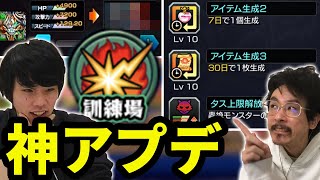 【モンスト】新要素追加の神アプデ！新たな轟絶ボーナス&ついに来た訓練場！アップデートVer17.0雑談！【モンスト】【なうしろ】