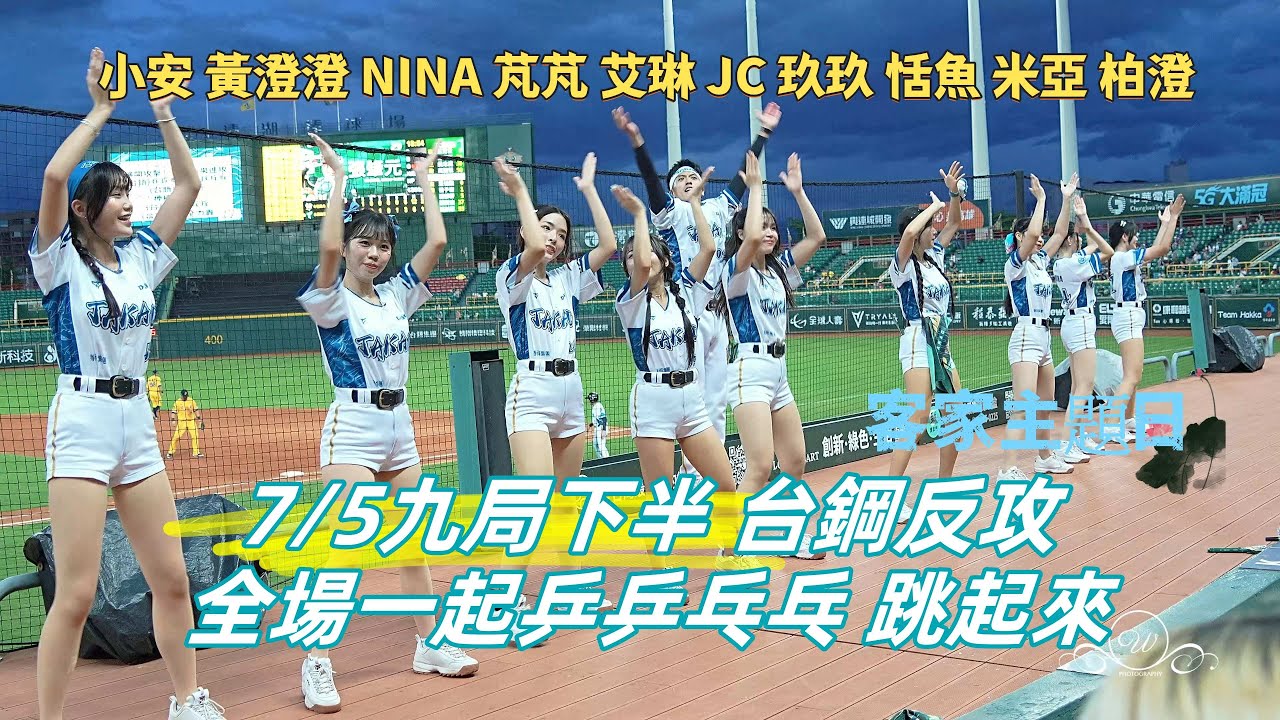 7/5九局下半 台鋼反攻 乒乒乓乓 台鋼嗆司曲 客家主題 #安芝儇 #안지현 #台鋼雄鷹 #台鋼雄鷹啦啦隊 台湾プロ野球チア #wingstars #チアリーディングの女の子 안지현 2025/7/5