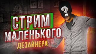 Стрим Дезайнера Играем Общаемся