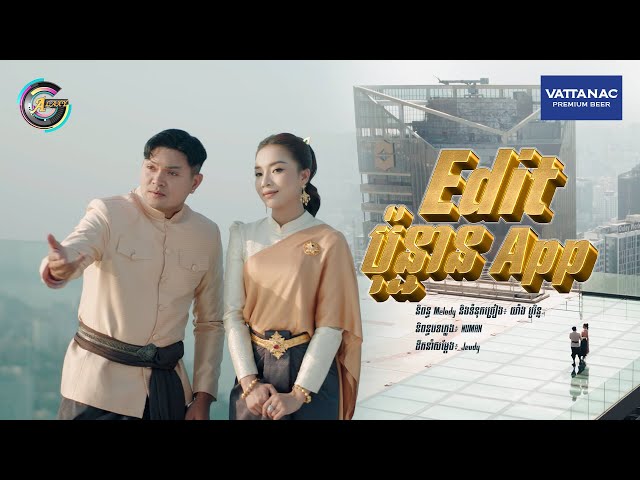 Edit ប៉ុន្មាន App? | ឧកញ៉ា ខេមរៈ សិរីមន្ត  ft. តន់ ចន្ទសីម៉ា [ រីករាយពិធីបុណ្យចូលឆ្នាំខ្មែរ ] class=