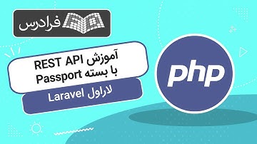 آموزش REST API در Laravel با بسته Passport