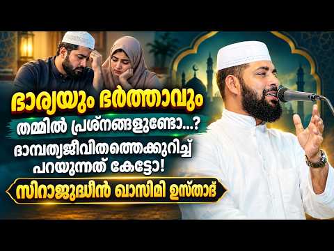 Are there problems between husband and wife? Ustad Sirajudheen talks about married life!